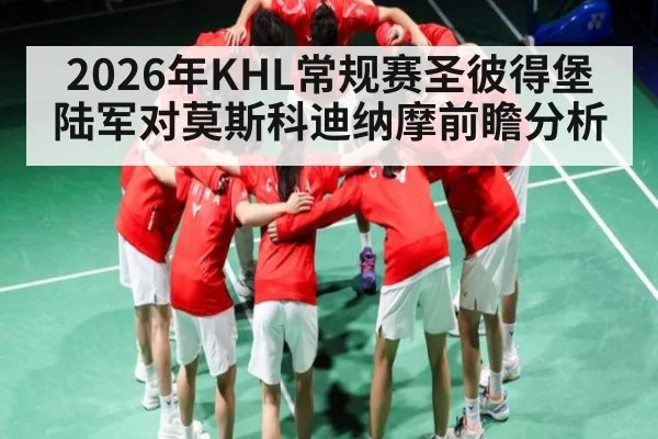 2026年KHL常规赛圣彼得堡陆军对莫斯科迪纳摩前瞻分析